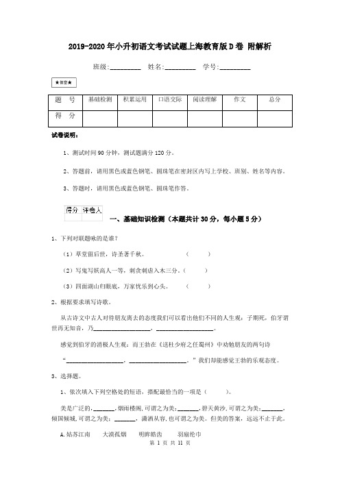 2019-2020年小升初语文考试试题上海教育版D卷 附解析