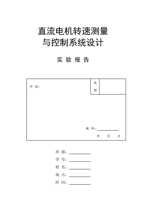 直流电机转速测量与控制系统设计与实现报告