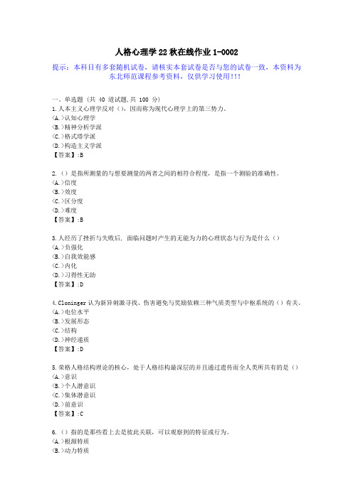 [东北师范]-人格心理学22秋学期在线作业1-答案资料2