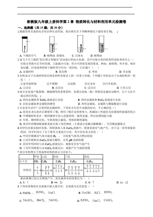 浙教版九年级上册科学第2章 物质转化与材料利用单元检测卷及答案