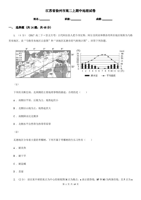 江苏省徐州市高二上期中地理试卷