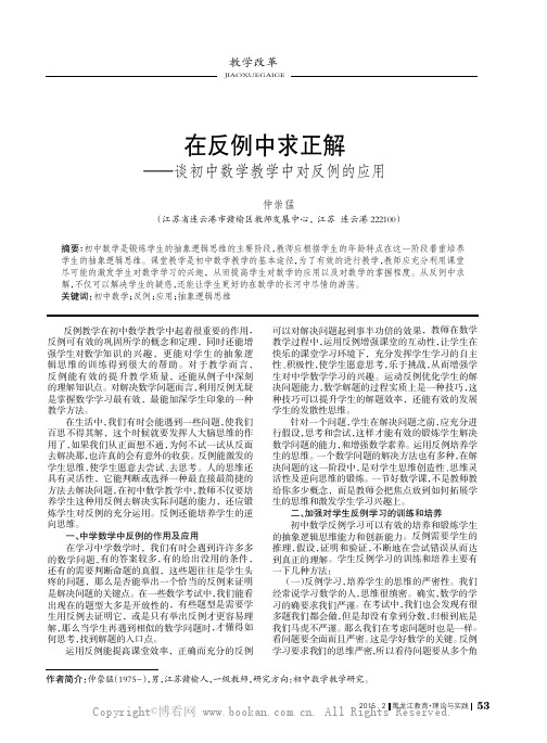 在反例中求正解——谈初中数学教学中对反例的应用