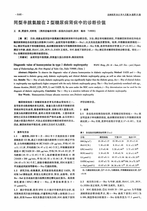 同型半胱氨酸在2型糖尿病肾病中的诊断价值