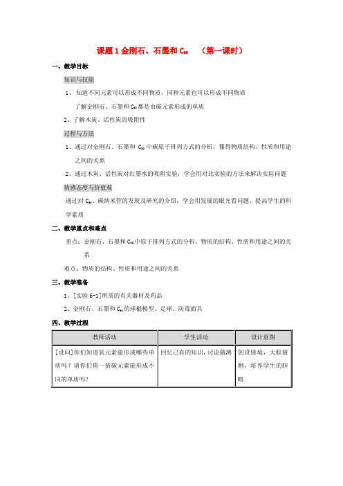 九年级化学上册 第六单元 碳和碳的氧化物 课题1 金刚石、石墨和C60(第1课时)教案 (新版)新人教版