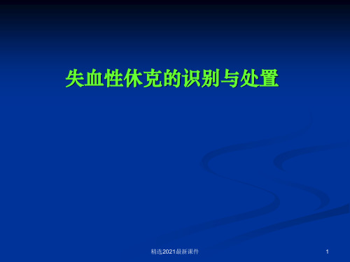 失血性休克的识别与处置PPT课件