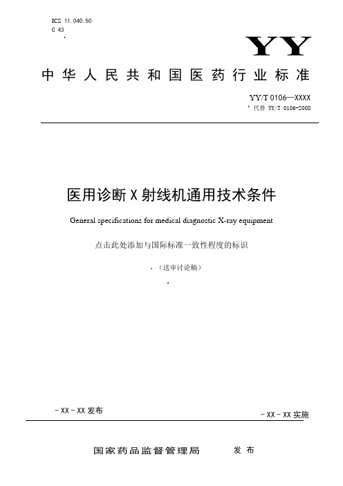 医用诊断X射线机通用技术条件