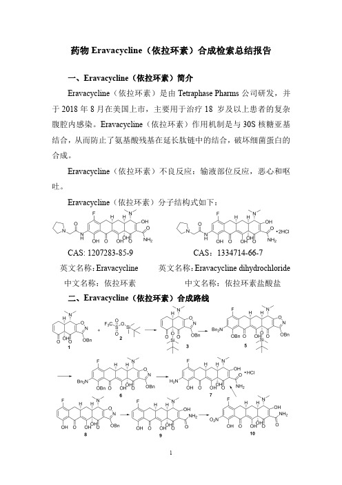 药物Eravacycline(依拉环素)合成检索总结报告