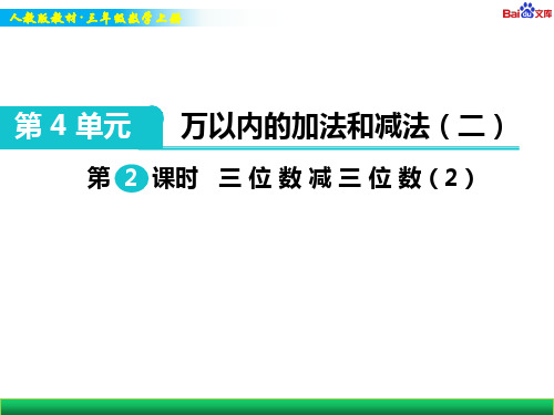 人教版三年级上册数学教学课件-三位数减三位数