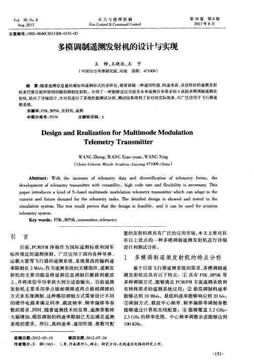 多模调制遥测发射机的设计与实现