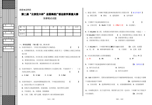 第二届住六杯高校广联达软件算量大赛笔试试题