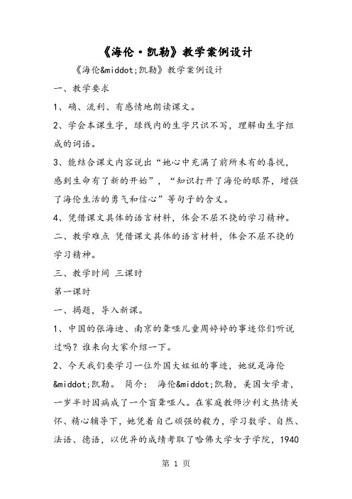 《海伦·凯勒》教学案例设计-word文档资料