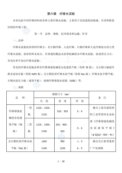 纤维水泥板隔墙吊顶外墙施工工艺