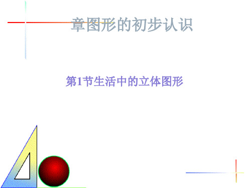 〔北师大版〕七年级上册数学全套课件教学PPT (1)