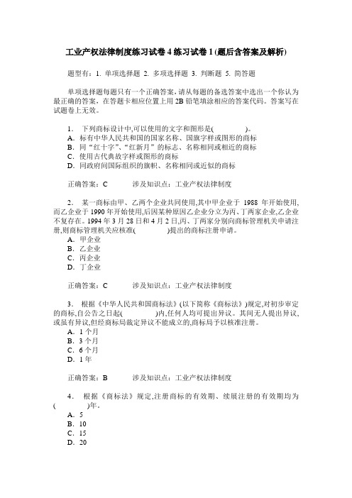 工业产权法律制度练习试卷4练习试卷1(题后含答案及解析)