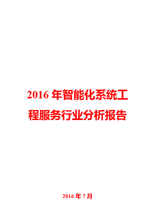 2016年智能化系统工程服务行业分析报告