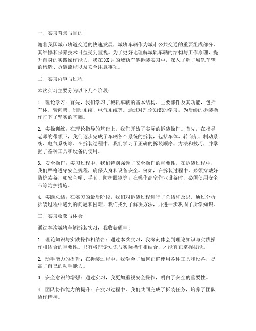 城轨车辆拆装实习报告