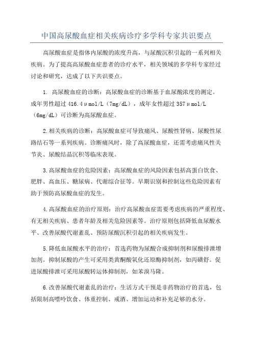 中国高尿酸血症相关疾病诊疗多学科专家共识要点