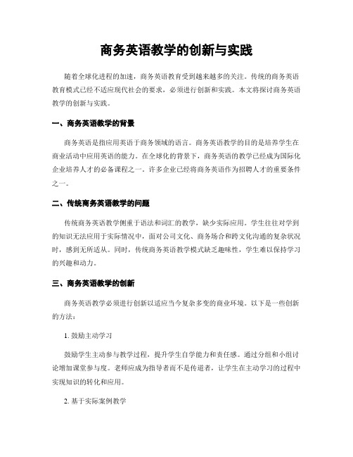 商务英语教学的创新与实践