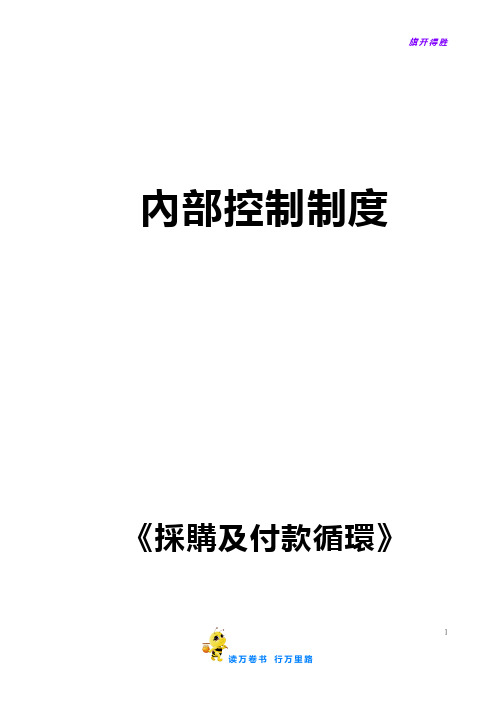 【企业内部控制】采购及付款循环