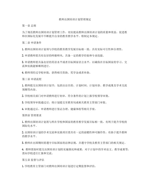 教师出国培训计划管理规定