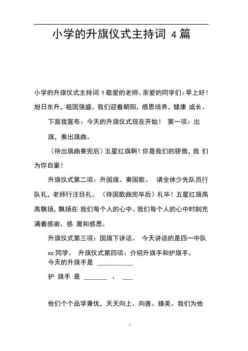 小学的升旗仪式主持词4篇