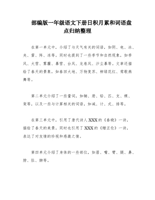 部编版一年级语文下册日积月累和词语盘点归纳整理