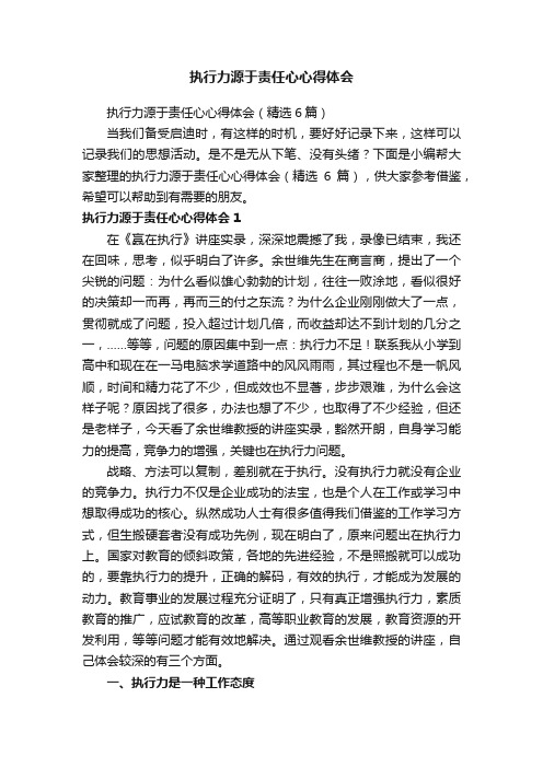 执行力源于责任心心得体会（精选6篇）