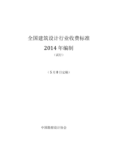 《全国建筑设计行业收费标准》