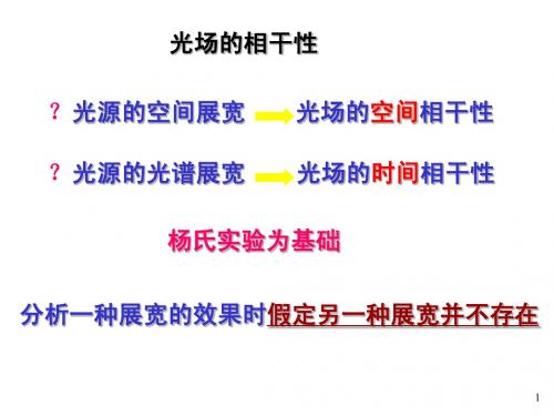 3杨氏空间相干性and分振幅干涉ok