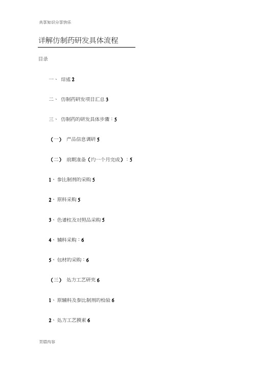 详解仿制药研发具体流程