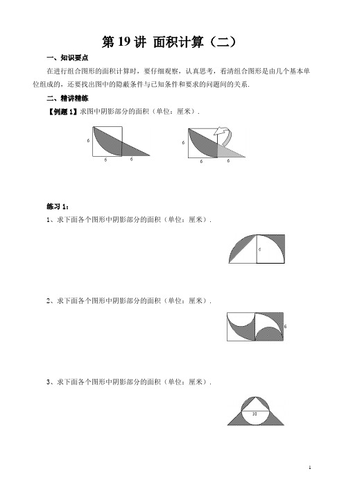 六年级奥数第19讲 面积计算(二)