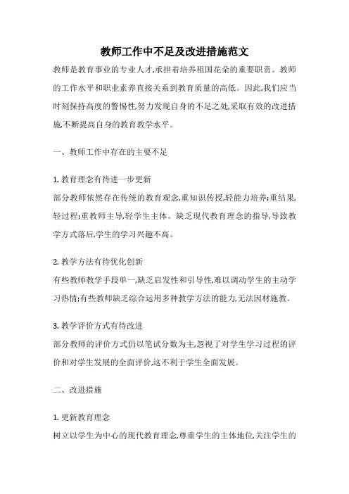 教师工作中不足及改进措施范文