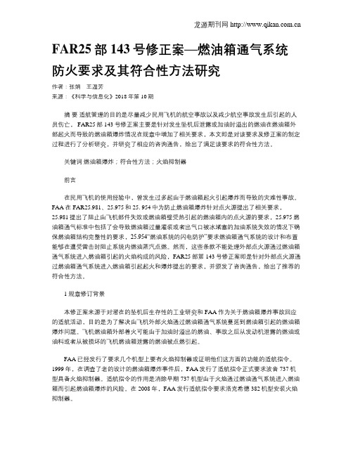 FAR25部143号修正案—燃油箱通气系统防火要求及其符合性方法研究