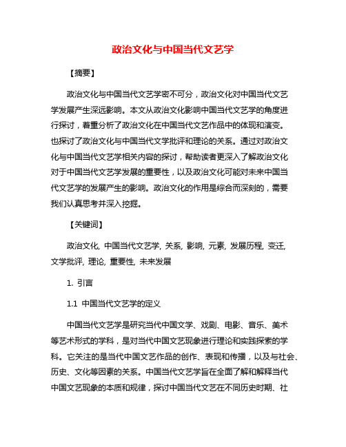 政治文化与中国当代文艺学