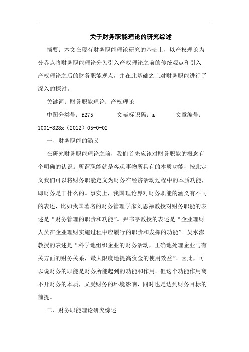 财务职能理论研究综述