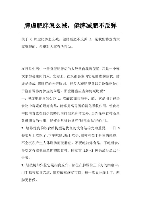 脾虚肥胖怎么减,健脾减肥不反弹