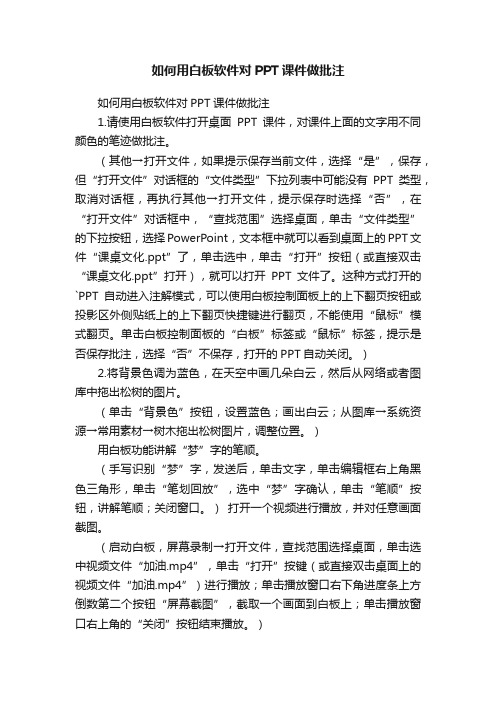 如何用白板软件对PPT课件做批注