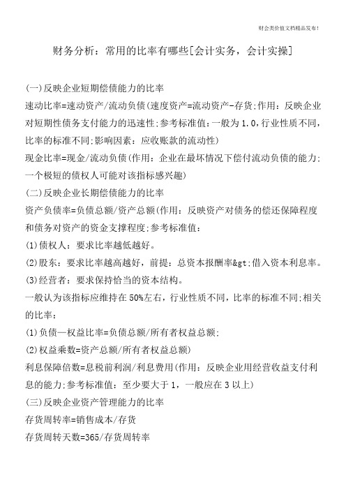 财务分析：常用的比率有哪些[会计实务,会计实操]