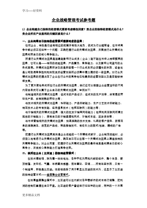 企业战略管理考试参考题word版本