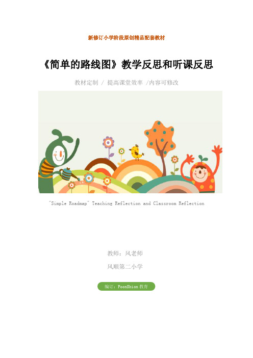 小学三年级数学：《简单的路线图》教学反思和听课反思