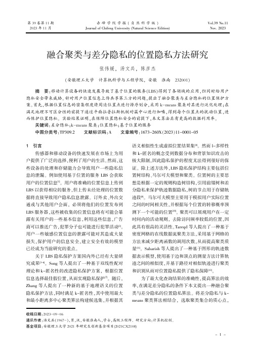 融合聚类与差分隐私的位置隐私方法研究