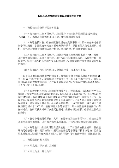 长江江苏段海轮与小型船舶安全航行与避让行为导则