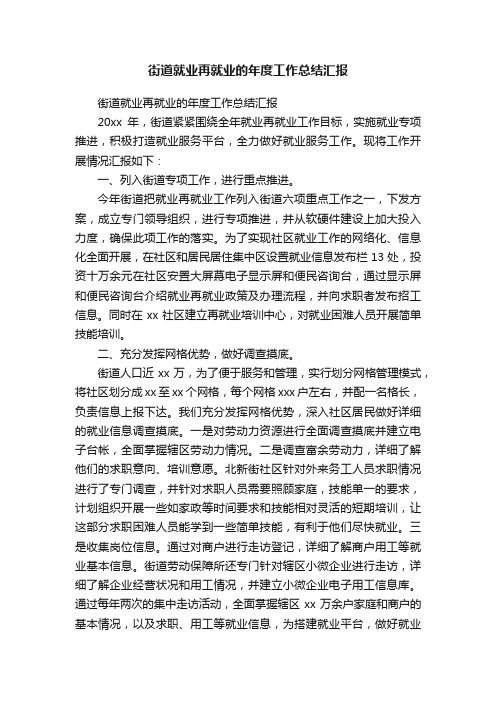 街道就业再就业的年度工作总结汇报