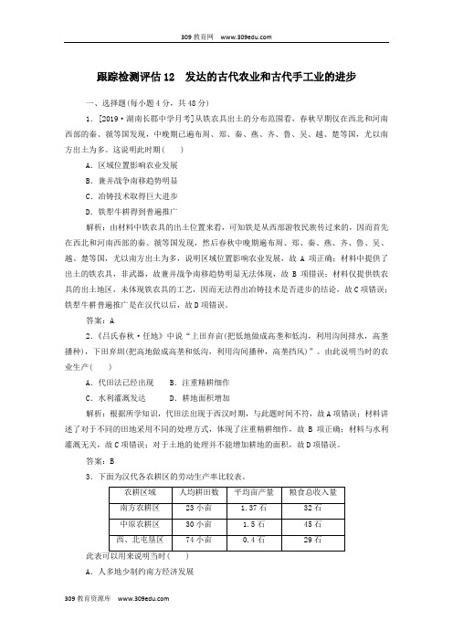 (通用版)2020年高考历史大一轮复习跟踪检测评估12发达的古代农业和古代手工业的进步(含解析)