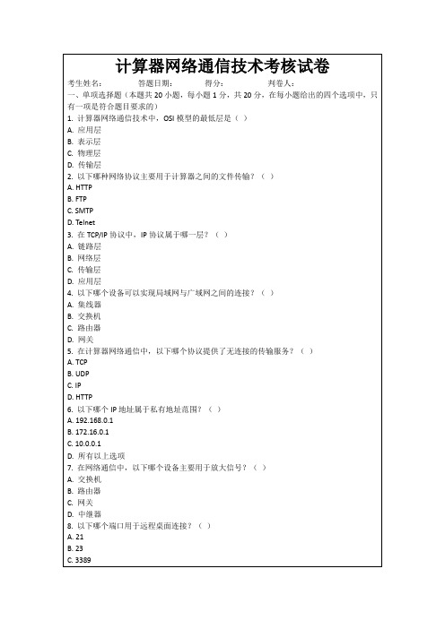 计算器网络通信技术考核试卷