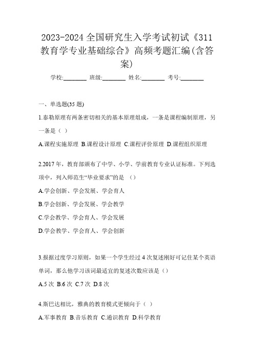 2023-2024全国研究生入学考试初试《311教育学专业基础综合》高频考题汇编(含答案)