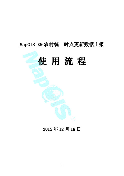 MapGIS K9农村更新数据上报使用流程20151218