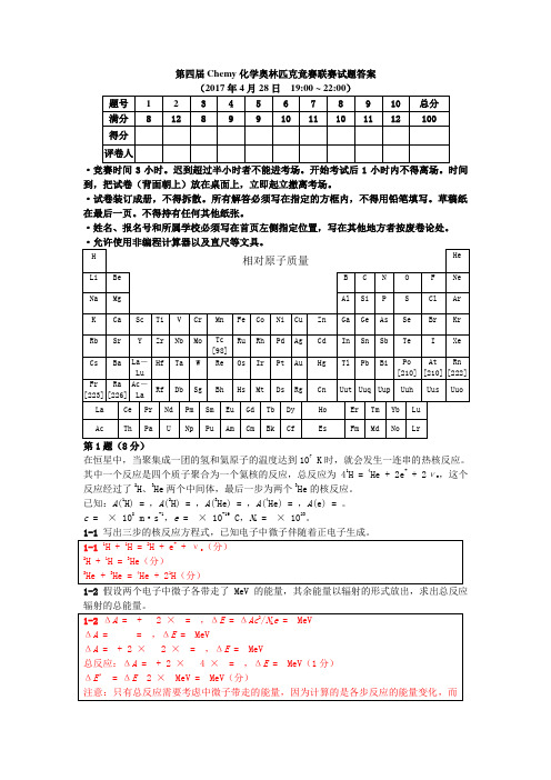 第四届化学奥林匹克竞赛联赛试题答案