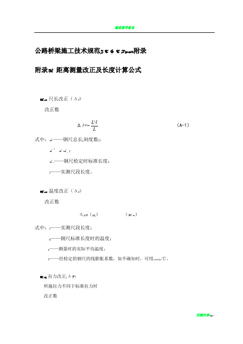 公路桥梁施工技术规范JTGTF50_2011附录