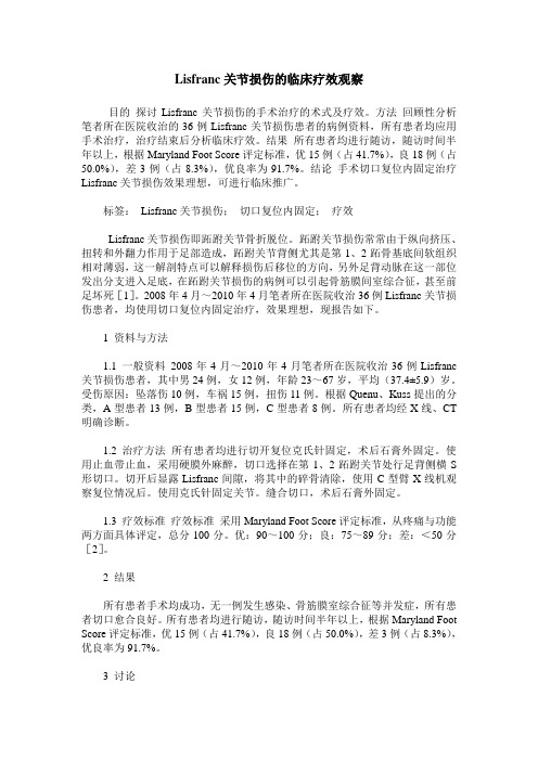 Lisfranc关节损伤的临床疗效观察